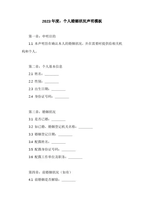 个人婚姻状况声明模板