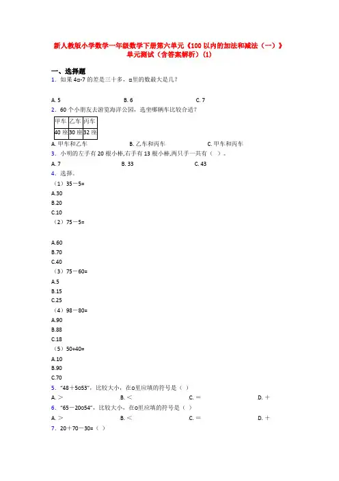 新人教版小学数学一年级数学下册第六单元《100以内的加法和减法(一)》单元测试(含答案解析)(1)