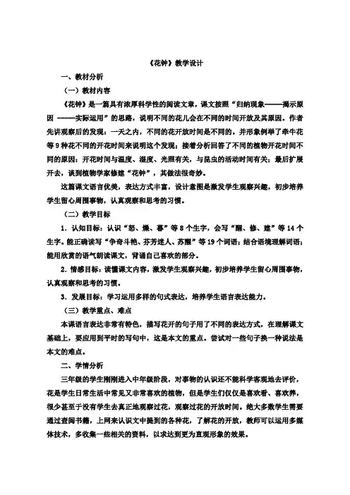 部编版三年级(下)《花钟》教案完整版