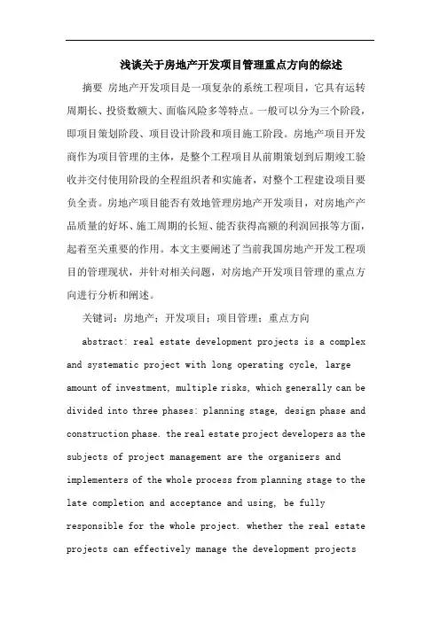 浅谈关于房地产开发项目管理重点方向的综述
