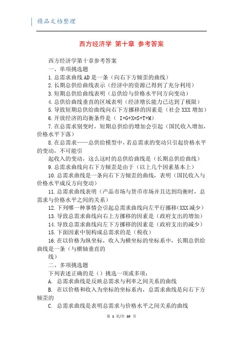 西方经济学 第十章 参考答案