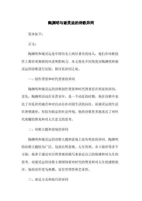 陶渊明与谢灵运的诗歌异同