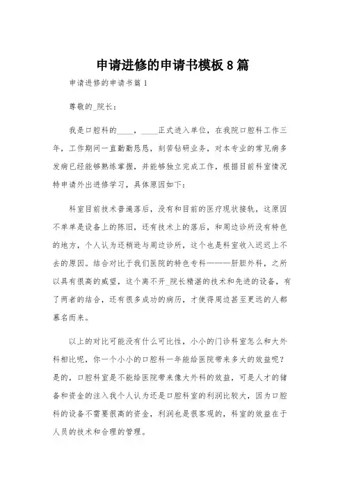 申请进修的申请书模板8篇
