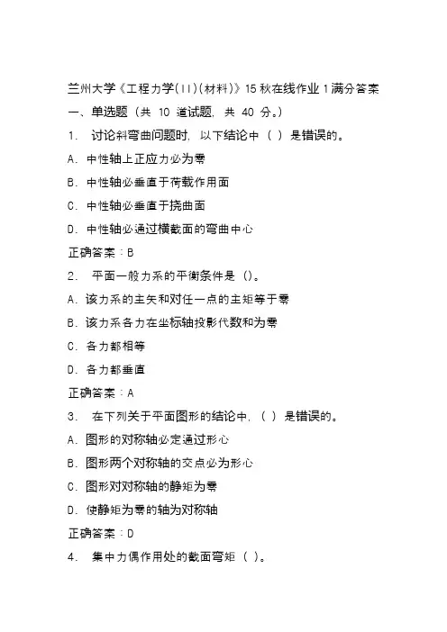 兰州大学《工程力学(II)(材料)》15秋在线作业1满分答案