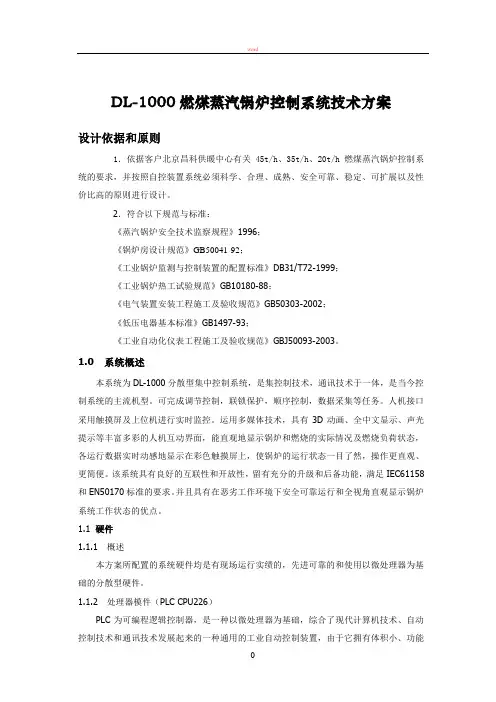 蒸汽锅炉控制系统技术方案