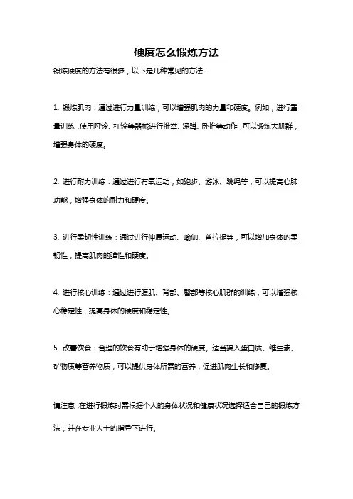 硬度怎么锻炼方法