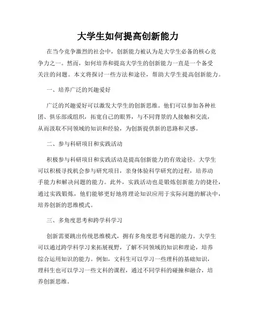 大学生如何提高创新能力