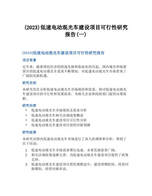 (2023)低速电动观光车建设项目可行性研究报告(一)