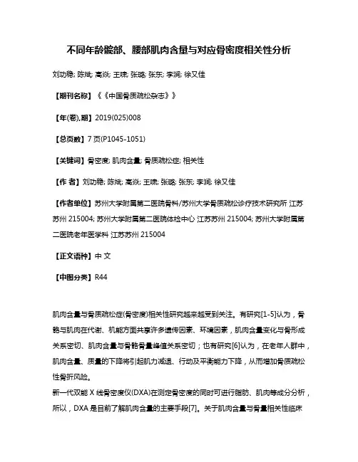 不同年龄髋部、腰部肌肉含量与对应骨密度相关性分析