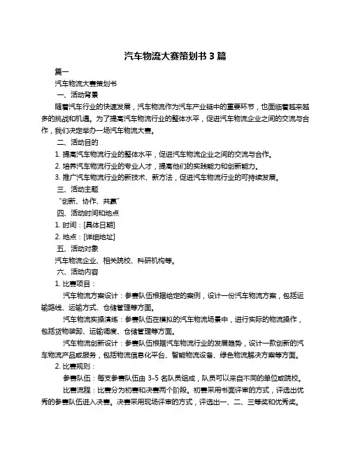 汽车物流大赛策划书3篇