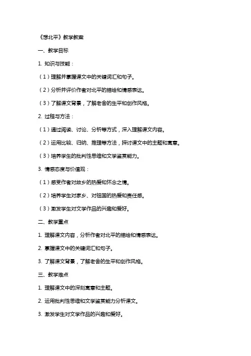 《想北平》教学教案