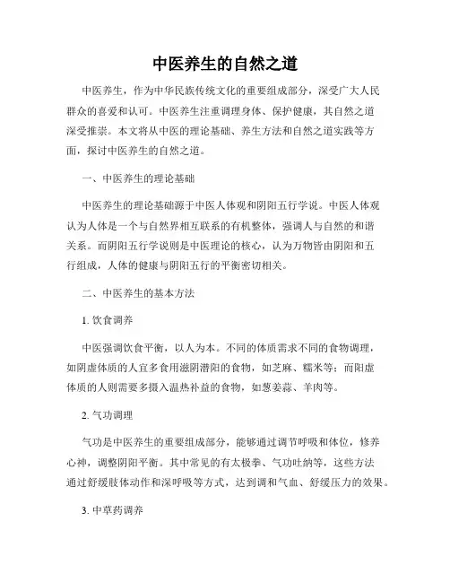 中医养生的自然之道