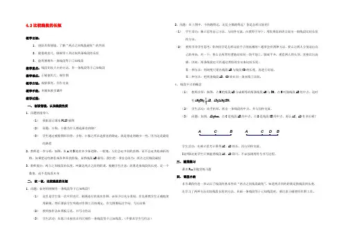中学七年级数学上册 4.2 比较线段的长短教案 北师大版 教案