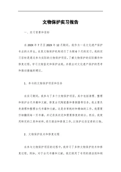文物保护实习报告