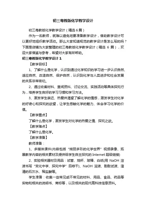 初三粤教版化学教学设计