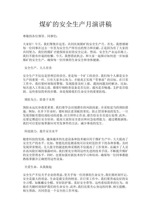 煤矿的安全生产月演讲稿