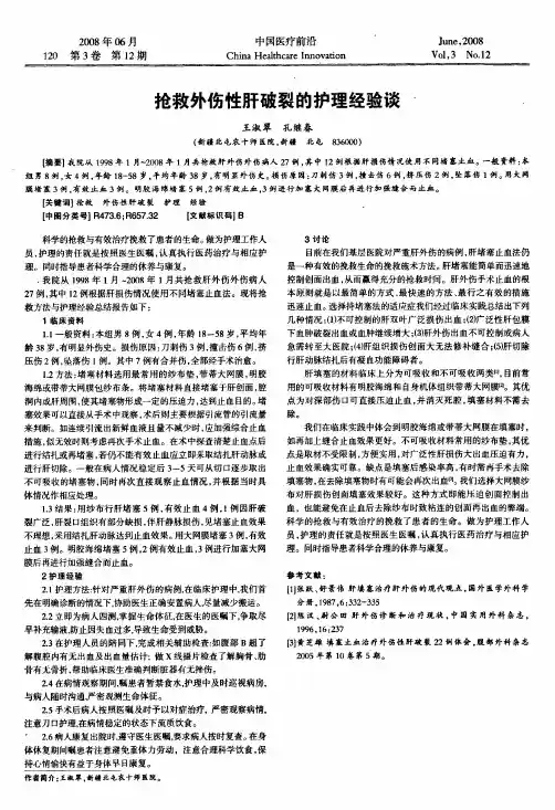 抢救外伤性肝破裂的护理经验谈