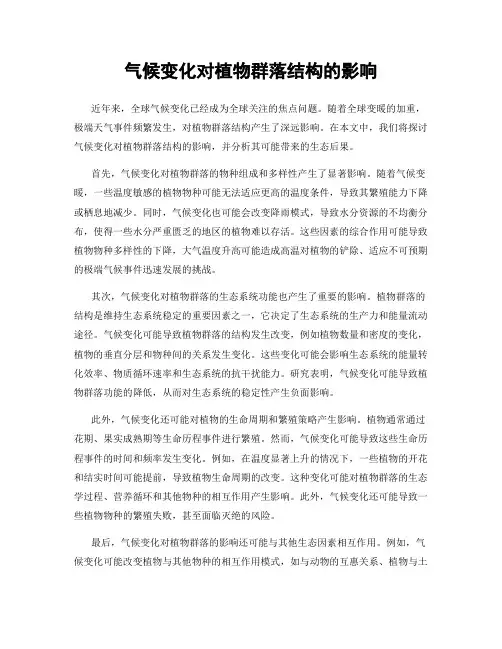 气候变化对植物群落结构的影响