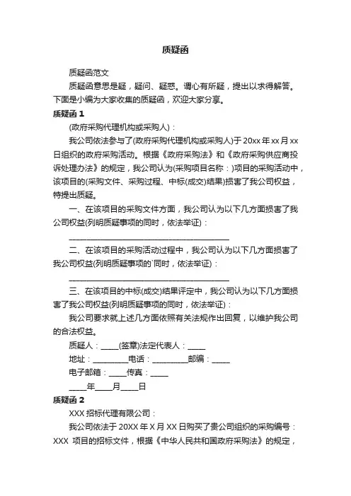 质疑函范文