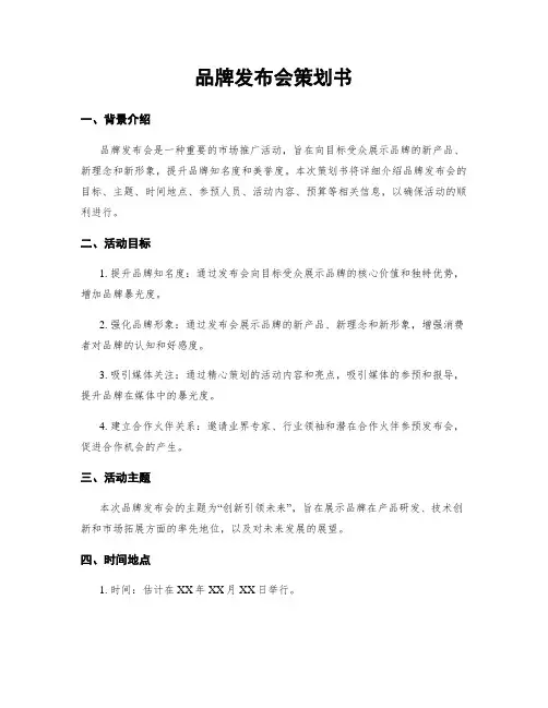 品牌发布会策划书