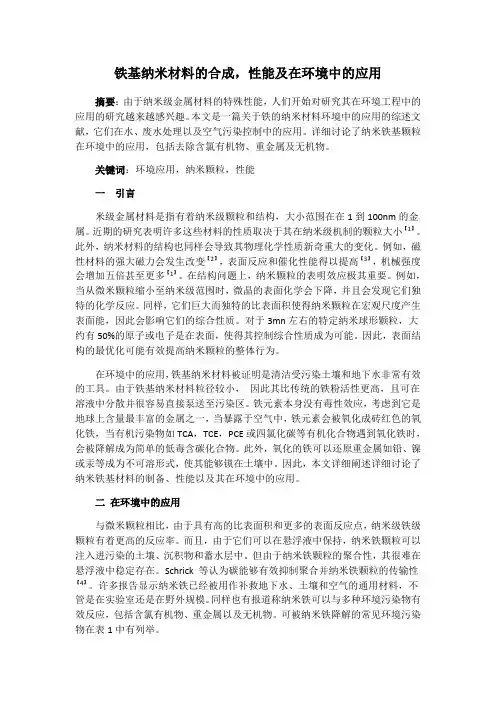 铁基纳米材料的合成,性能及在环境中的应用