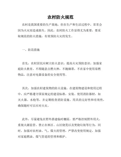 农村防火规范