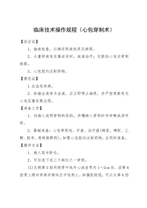 临床技术操作规程(心包穿刺术)