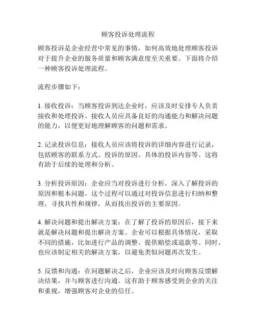 顾客投诉处理流程