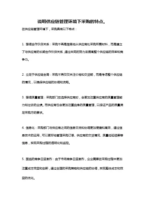 说明供应链管理环境下采购的特点。