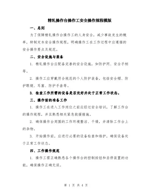 精轧操作台操作工安全操作规程模版