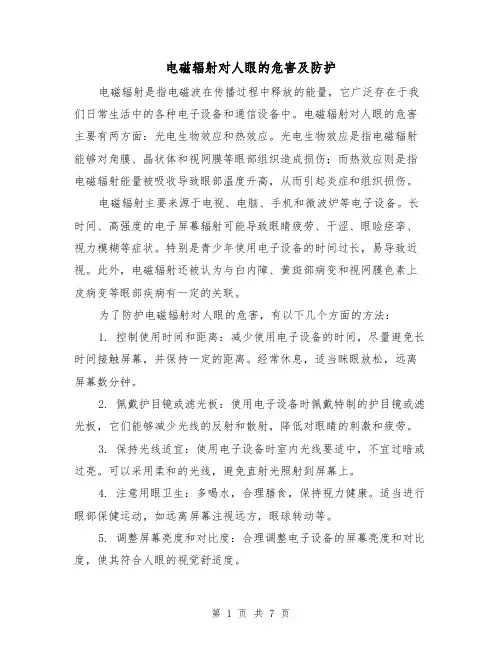 电磁辐射对人眼的危害及防护(三篇)