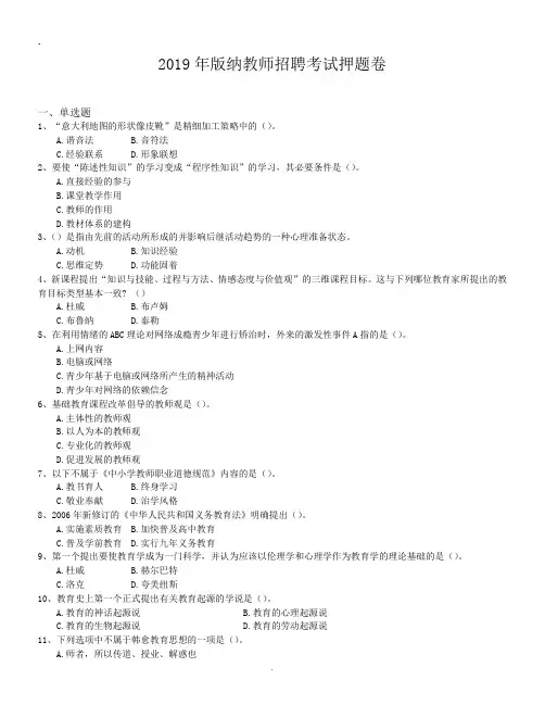 2019年版纳教师招聘考试押题卷.doc