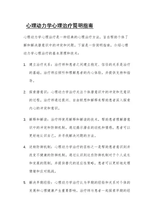 心理动力学心理治疗简明指南
