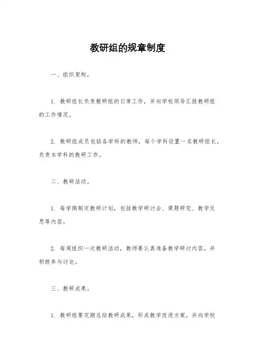 教研组的规章制度