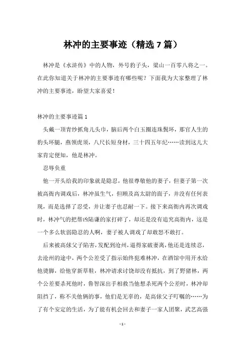 林冲的主要事迹(7篇)