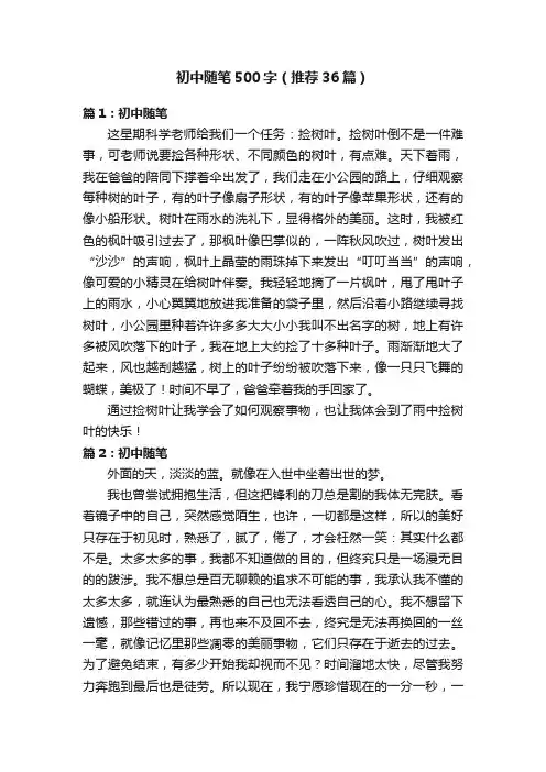 初中随笔500字（推荐36篇）