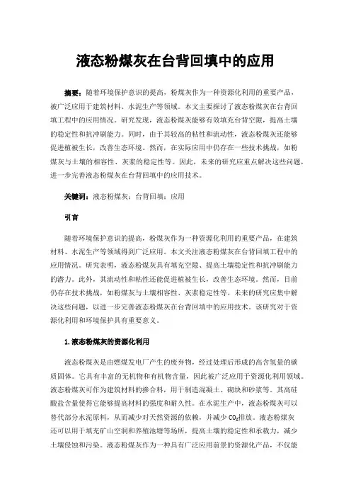液态粉煤灰在台背回填中的应用