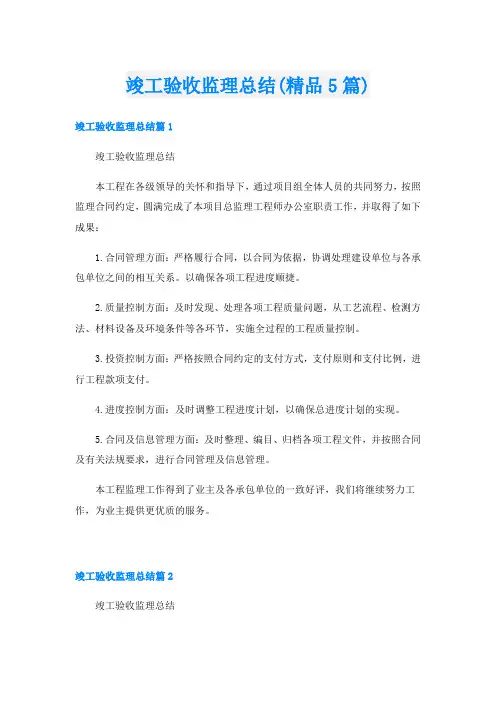 竣工验收监理总结(精品5篇)