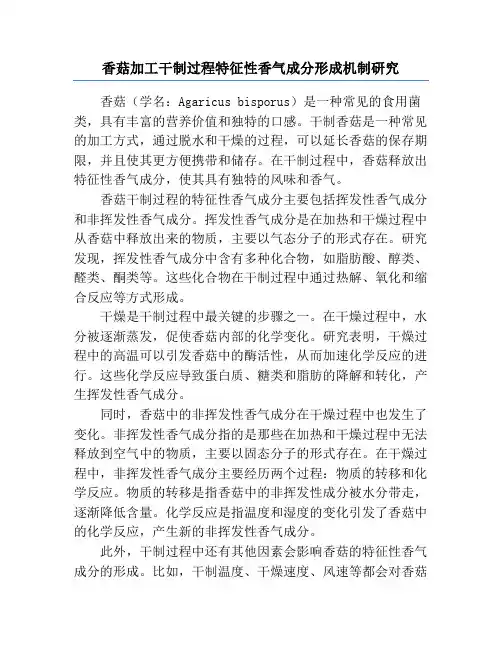 香菇加工干制过程特征性香气成分形成机制研究