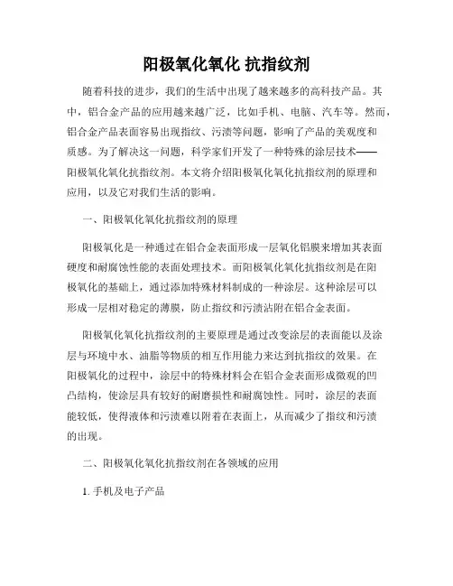 阳极氧化氧化 抗指纹剂