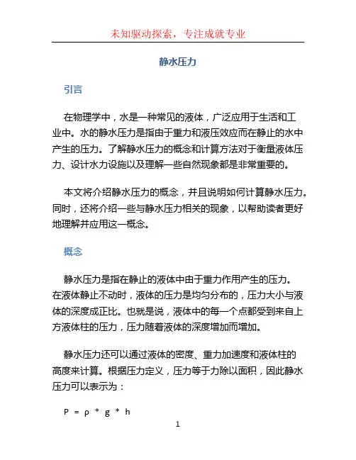 静水压力文档