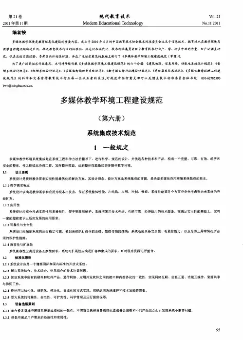 多媒体教学环境工程建设规范(第六册)系统集成技术规范