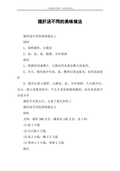 猪肝汤不同的美味做法