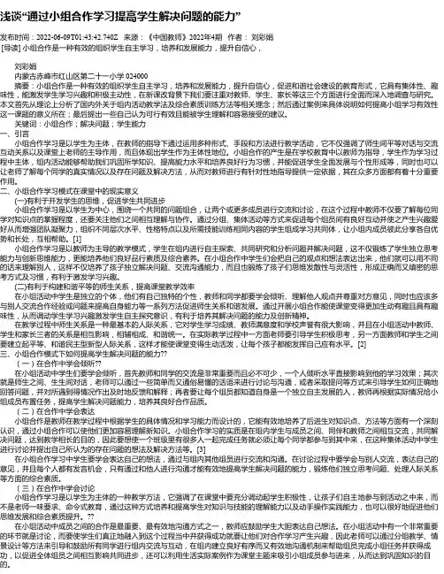 浅谈“通过小组合作学习提高学生解决问题的能力”