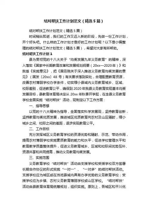 结对帮扶工作计划范文（精选5篇）