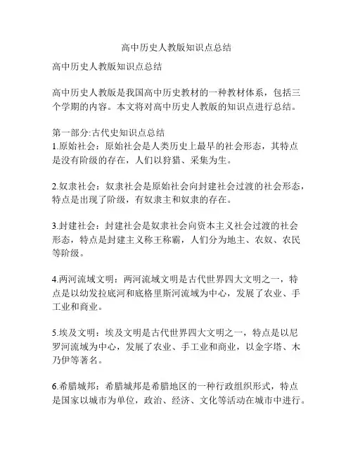高中历史人教版知识点总结