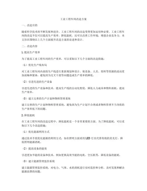 工业工程车间改造方案