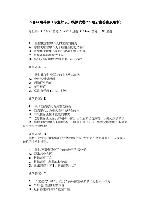 耳鼻咽喉科学(专业知识)模拟试卷27(题后含答案及解析)