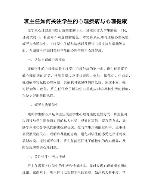 班主任如何关注学生的心理疾病与心理健康