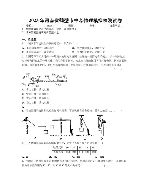 最新2023年河南省鹤壁市中考物理模拟检测试卷附解析